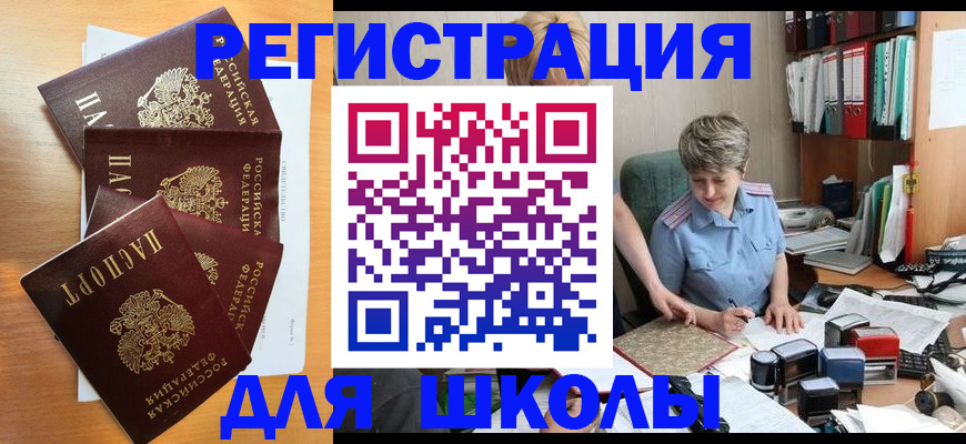 временная регистрация для школы в Туринске